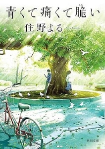 200/文庫/住野よる/青くて痛くて脆い/角川文庫/2020/6/25/『君の膵臓をたべたい』著者が放つ、青春小説!/青春の煌めきと残酷さ/Used