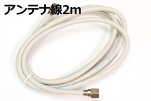 ○端子付きアンテナケーブル2M○送料180円～テレビ同軸ケーブル2m 抜けない端子 衛星放送/地デジ　短いので分波・分配器などに