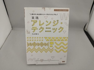 頭の中にある音のイメージをかたちにする実践アレンジ・テクニック 外山和彦