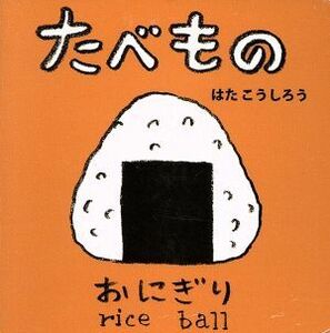 たべもの あかちゃんミニえほん3/はたこうしろう(著者)