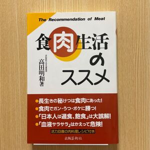 食肉生活のススメ