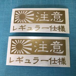 2枚セット 給油口 旭日旗 日章旗 金色 ステッカー レギュラー仕様 世田谷ベース 高速有鉛 スタンス