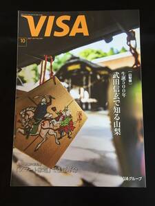 ■情報誌『VISA　2021年10月号』柄本佑4P／宝塚／彩風咲奈、朝月希和2P