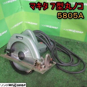 青森 七戸店 マキタ 7型丸ノコ 5805A 単相100V 50/60Hz 1050W 丸ノコ コンセント 工具 木材 東北 中古品