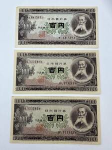 [A123] 板垣退助 100円札 百円札 希少 前期 3枚 300円分