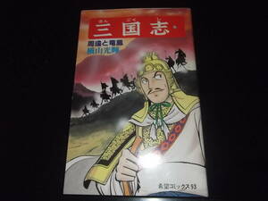 横山光輝☆★三国志・第30巻★☆潮出版・希望コミックス　初版　　