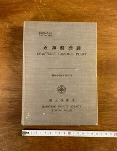 HH-8632 ■送料込■ 近海航路誌 海上保安庁 昭和26年 アジア 中国 樺太 朝鮮 地理 資料 本 古本 古書 ●ページ欠損有 /くYUら