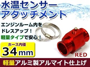 水温計センサーアタッチメント トヨタ チェイサー JZX100 φ34用 レッド/赤 34Φ/34mm 接続アダプター