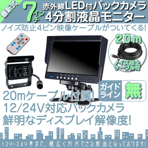 日野トラック 7インチ 4分割 オンダッシュ液晶モニター + 暗視バックカメラ 1台セット 24V車対応 ノイズ対策ケーブルモデル