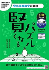 è³¢ã��ã�ªã‚‹ãƒ‘ã‚ºãƒ« è¨ˆç®—ã‚·ãƒªãƒ¼ã‚º ã�Ÿã�—ç®—ãƒ»ã�µã�¤ã�† (å®®æœ¬ç®—æ•°æ•™å®¤ã�®æ•™æ�� 6)