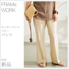 ほぼ新品 センタープレスドビーパンツ FRAMeWORK (2894