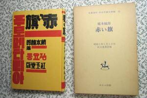 赤い旗　槇本楠郎編　名著複刻　日本児童文学館　ほるぷ出版