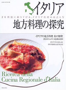 【中古】 イタリア地方料理の探究―20州別に掘り下げる、イタリア料理の原点と今 (別冊専門料理)