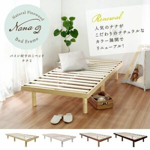 Nana2【ナナ2】パイン材すのこベッド（フレームのみ）シングル　ナチュラル(0)