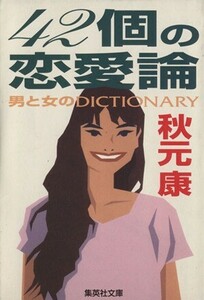 42個の恋愛論 男と女のDICTIONARY 集英社文庫/秋元康(著者)