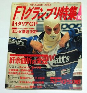 F1グランプリ特集 1992年 10月号 Vol.40 傷みあり ナイジェル・マンセル ナニーニ