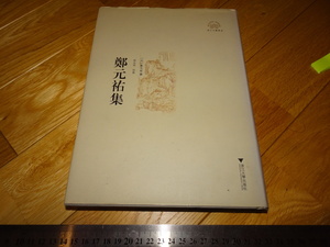 Rarebookkyoto　2F-A914　鄭元祐集　元文人　　2010年頃　名人　名作　名品