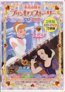 プリンセスストーリー　白雪姫　シンデレラ(2話収録+ＣＤ)