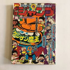 週刊少年ジャンプ 1974年15号　包丁人味平　女だらけ