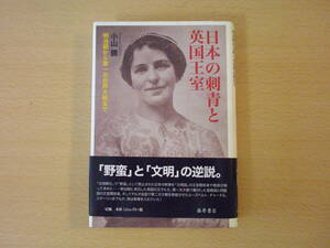 日本の刺青と英国王室　■藤原書店■ 