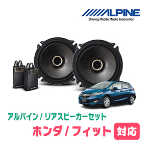 フィット(GK/GP・H25/9～R2/2)用　リア/スピーカーセット　アルパイン / X-171C + KTX-H173B　(17cm/高音質モデル)