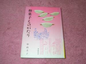 和菓子ものがたり 中山 圭子