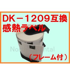 ブラザー DK-1209 互換 感熱ラベルロール フレーム付 62×29mm(角丸) QLシリーズ用 QL-800/700/550/820NWB/720NW/650TD/580N/1050