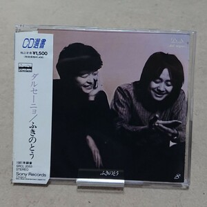 【CD】ふきのとう ダルセーニョ《CD選書シリーズ》