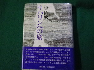 ■サハリンへの旅 李恢成 講談社 1983年■FAUB2024122514■