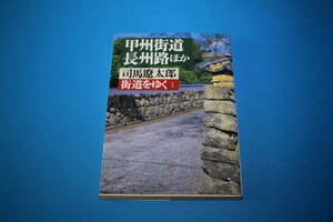 ■送料無料■街道をゆく1　長州路ほか■文庫版■司馬遼太郎■