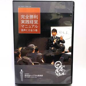 石原明 完全勝利実践経営マニュアル 音声CD全５巻 高収益トップ３％倶楽部