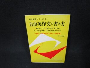 高校英語シリーズ3　自由英作文の書き方　日焼け強め/BBL