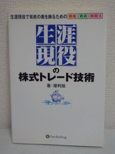 生涯現役の株式トレード技術★優利加●戦略 相場 投資 ノウハウ