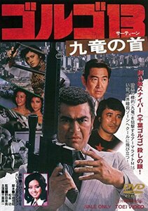 ゴルゴ13 九竜の首 [DVD](中古 未使用品)　(shin