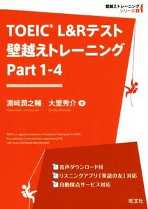 TOEIC L&Rテスト 壁越えトレーニング(Part 1-4) 壁越えトレーニングシリーズ/濱崎潤之輔(著者),大里秀介