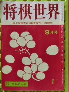 将棋世界 1964/ 9月号 萩原淳,高柳敏夫,山本武雄,木村義徳,米長邦雄,山川次彦,荒川勝晴,桐山清澄,勝浦修,高田丈資,中原誠,東君平,高本功