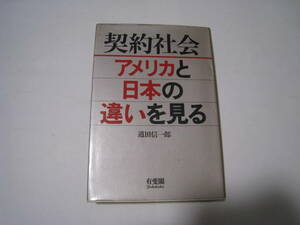 契約社会アメリカと日本の違いを見る　道田信一郎