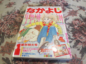 雑誌　なかよし　１９７９年１月号　表紙　たかなししずえ／高橋千鶴　原ちえこ　いがらしゆみこ　佐藤まり子