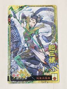 三国志大戦 SR鮑三娘 通常イラスト コレクション用