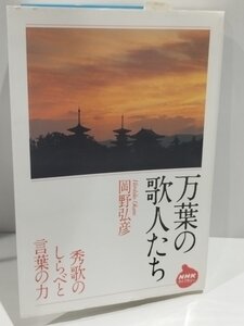 万葉の歌人たち　NHKライブラリー192　岡野弘彦　NHK出版【ac02j】