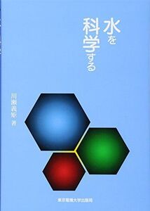 [A12206377]水を科学する