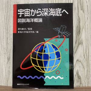 宇宙から深海底へ 図説海洋概論