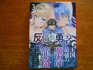 反逆の勇者 (３)　　川崎悠/イラスト:橘由宇 / GCN文庫