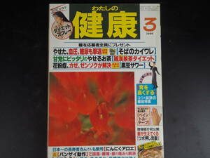 わたしの健康　1996年3月号　やせた、血圧、糖尿も撃退【そばのカイワレ】　【羅漢茶ダイエット】【黒豆サワー】