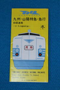 １９６９／１２　　大阪鉄道管理局発行　　九州・山陽特急・急行　四国連絡　時刻表