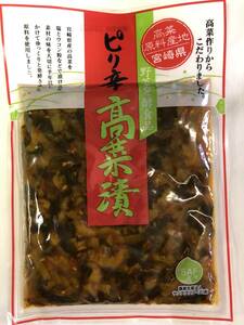 宮崎の漬物 ピリ辛高菜漬け 150ｇ×1袋 塩とウコン 発酵高菜 唐辛子 ピリ辛 ご飯のお供 チャーハン ラーメンのトッピング 送料無料