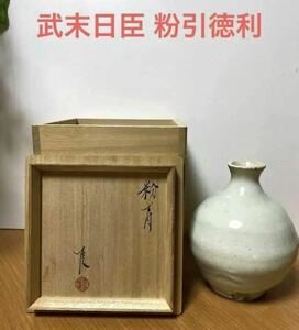 武末日臣　粉青徳利　対馬　白磁器　人気作家 陶芸　希少　コレクション