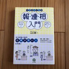 デキる人になる報・連・相入門