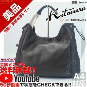 送料無料 即決 YouTube動画アリ 定価38000円 美品 キタムラ kitamura 肩掛 トート レザー バッグ