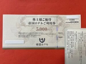 株主名無し・25,000円分☆帝国ホテルご利用券　株主優待券5,000円×5枚☆有効期限2025年6月30日♪